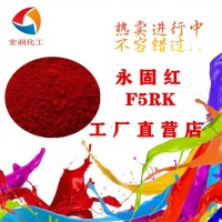 永固紅F5RK水性色漿著色顏料
